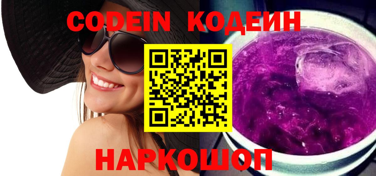 Кодеиновый сироп Lean Purple Drank  Вход с VPN  Фрязино 