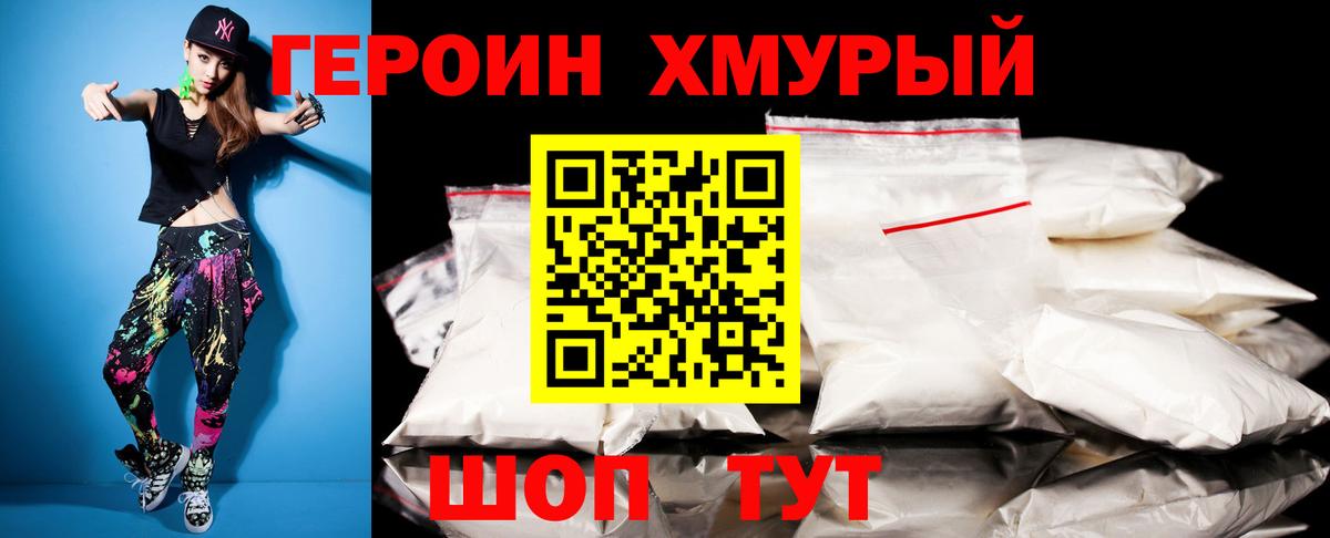 Героин хмурый Фрязино
